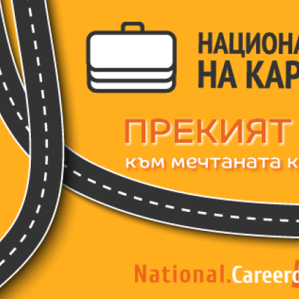 Как да участваш в Национални дни на кариерата в Технически университет Габрово на 11 април?