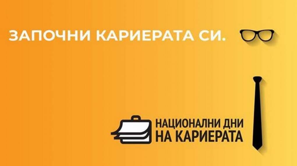 Национални дни на кариерата 2021г. - 20-то юбилейно издание