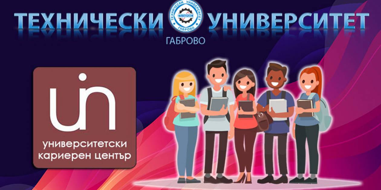 Още поводи да избереш Технически университет – Габрово и да започнеш твоето образование и кариера