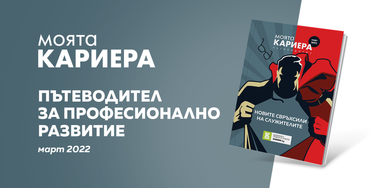 Моята Кариера - Кариерен пътеводител за професионалисти