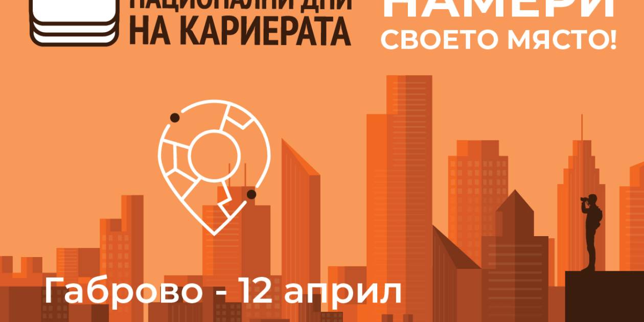 Над 150 компании търсят нови попълнения за работните си и стажантски позиции по време на Национални дни на кариерата 2022