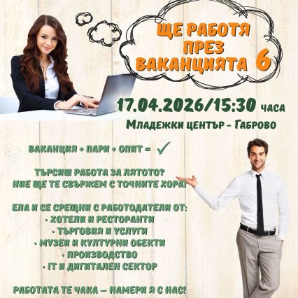 Дирекция „Бюро по труда“ гр. Габрово и Младежки център Габрово организират младежка борса „Ще работя през ваканцията 6“