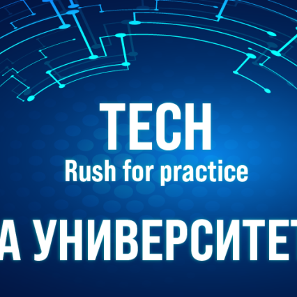 Нова инициатива Tech Rush for Practice 2026, организирана от JobTiger и Pleggi