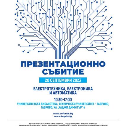 Презентационно събитие на тема