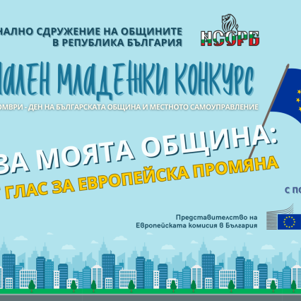 Трето издание на Националния младежки конкурс на НСОРБ 