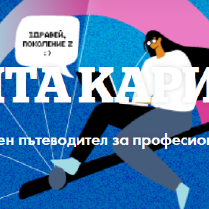 Моята Кариера Кариерен пътеводител за професионалисти 2023